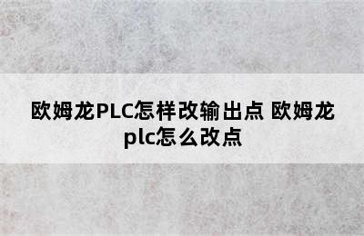 欧姆龙PLC怎样改输出点 欧姆龙plc怎么改点